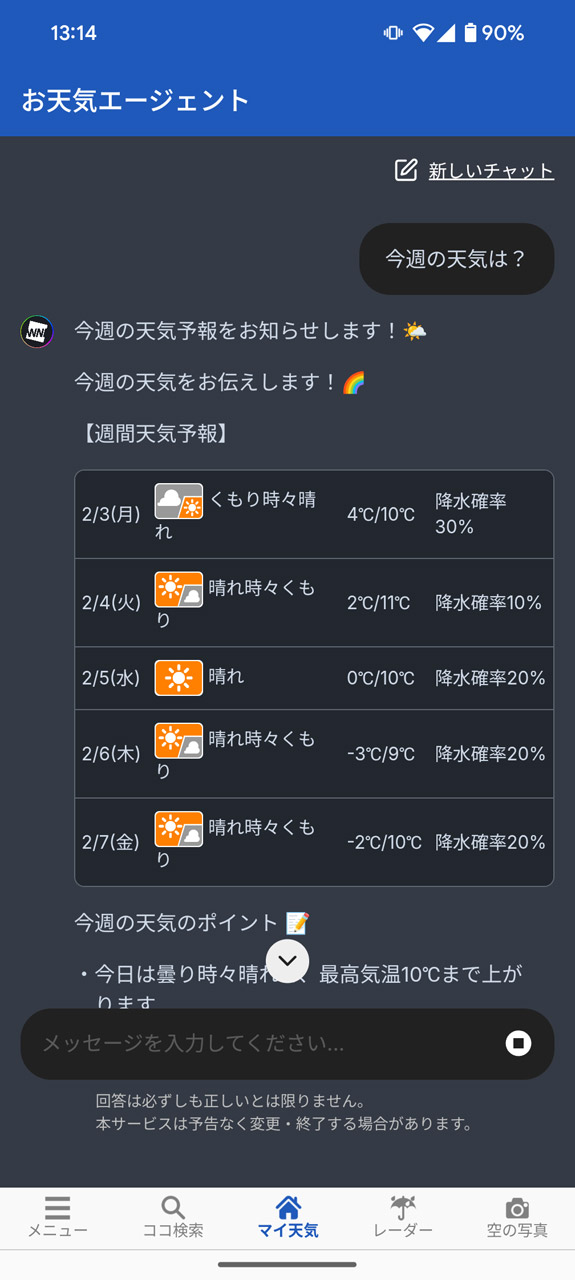 シンプルに今週の天気を尋ねてみた