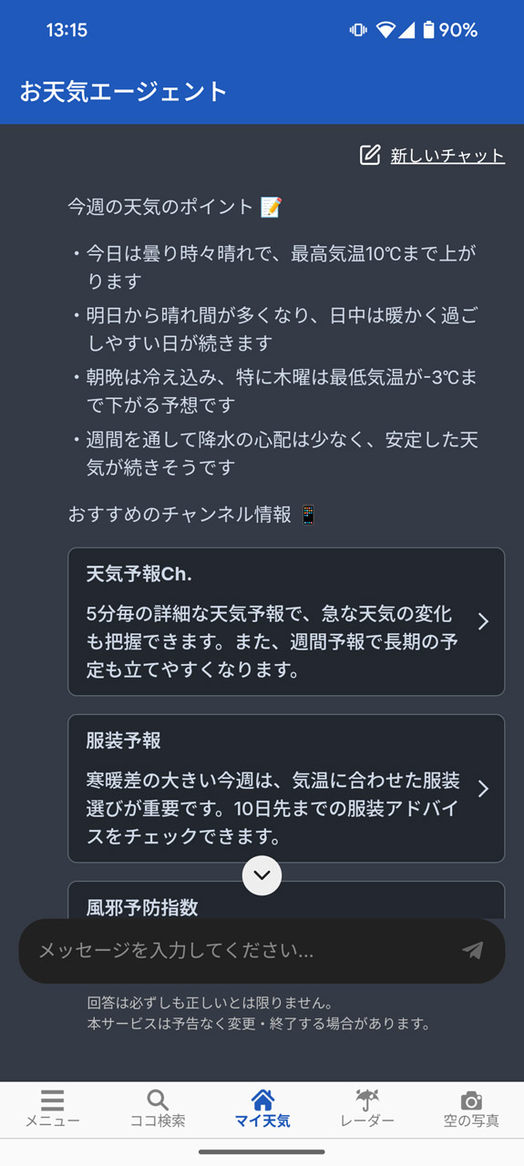 天気や気温だけでなく、要点を箇条書きでまとめてくれている