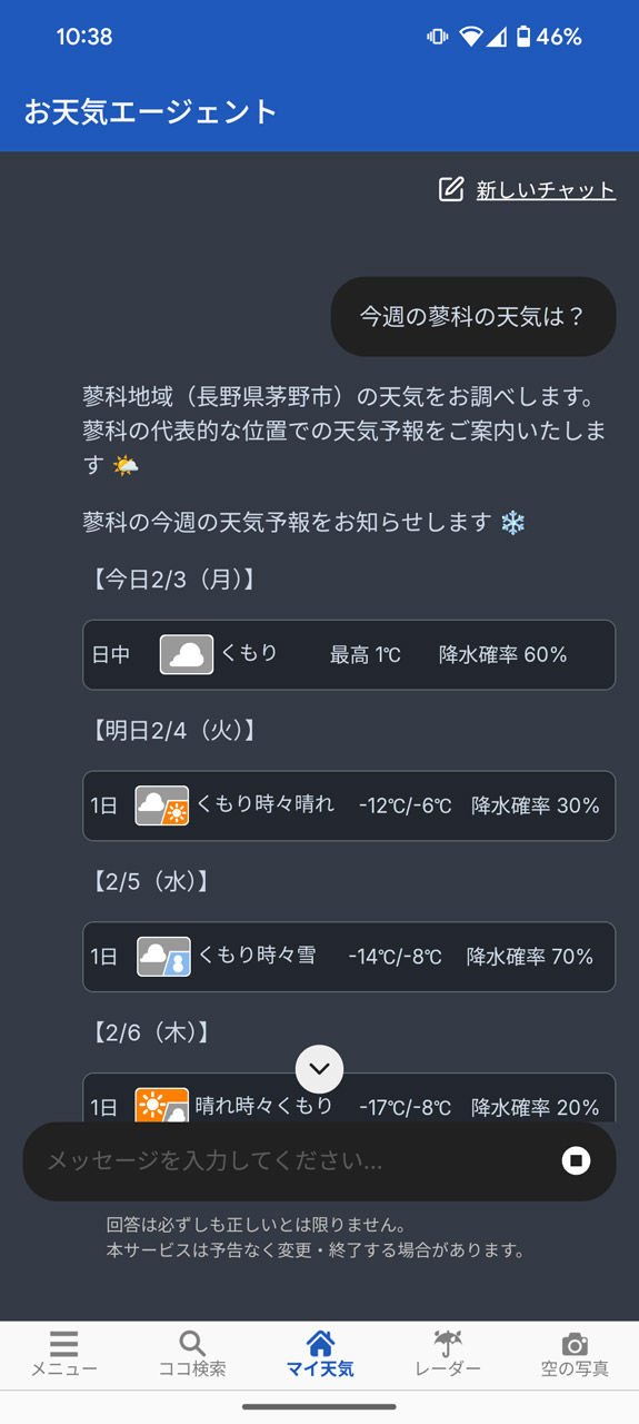 お出かけ先の天気予報を尋ねてみる