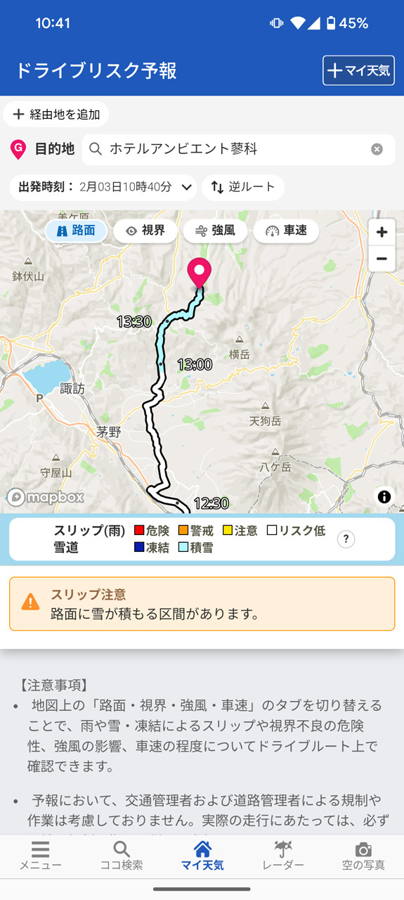 回答の最後には「ドライブリスク予報」のリンクも表示。道路状況の確認もすぐ