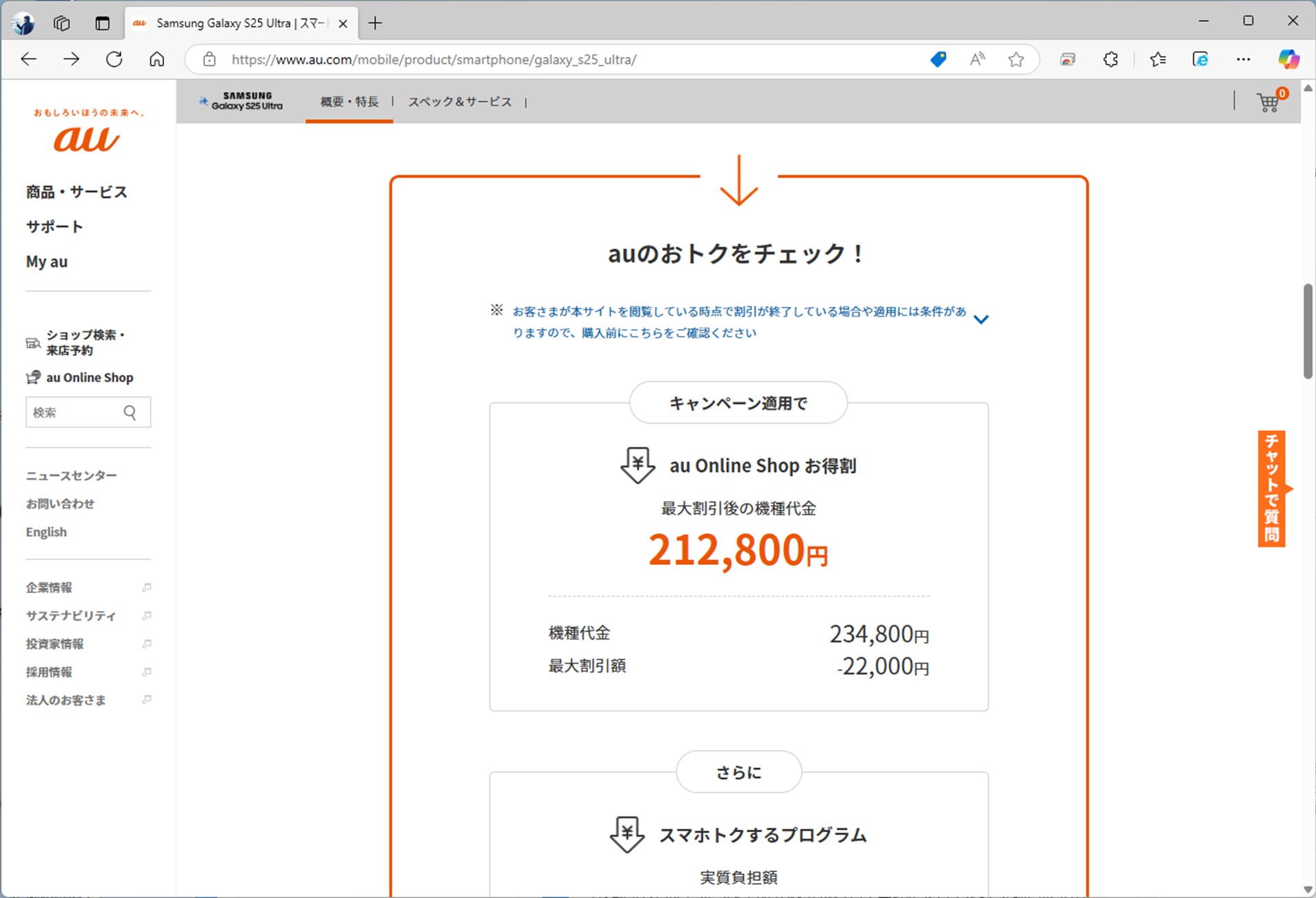 キャリア版は特定の料金プランへの加入で割引を受けられるケースがある。画像はau版のGalaxy S25 Ultra。これを加味すると、オープンマーケット版を下回る機種も