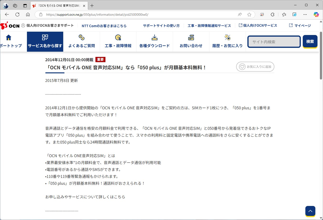 14年に050 plusの基本料を無料にした。途中でセット割引に切り替わったが、既存の契約者はドコモになった現在も無料のままになっている