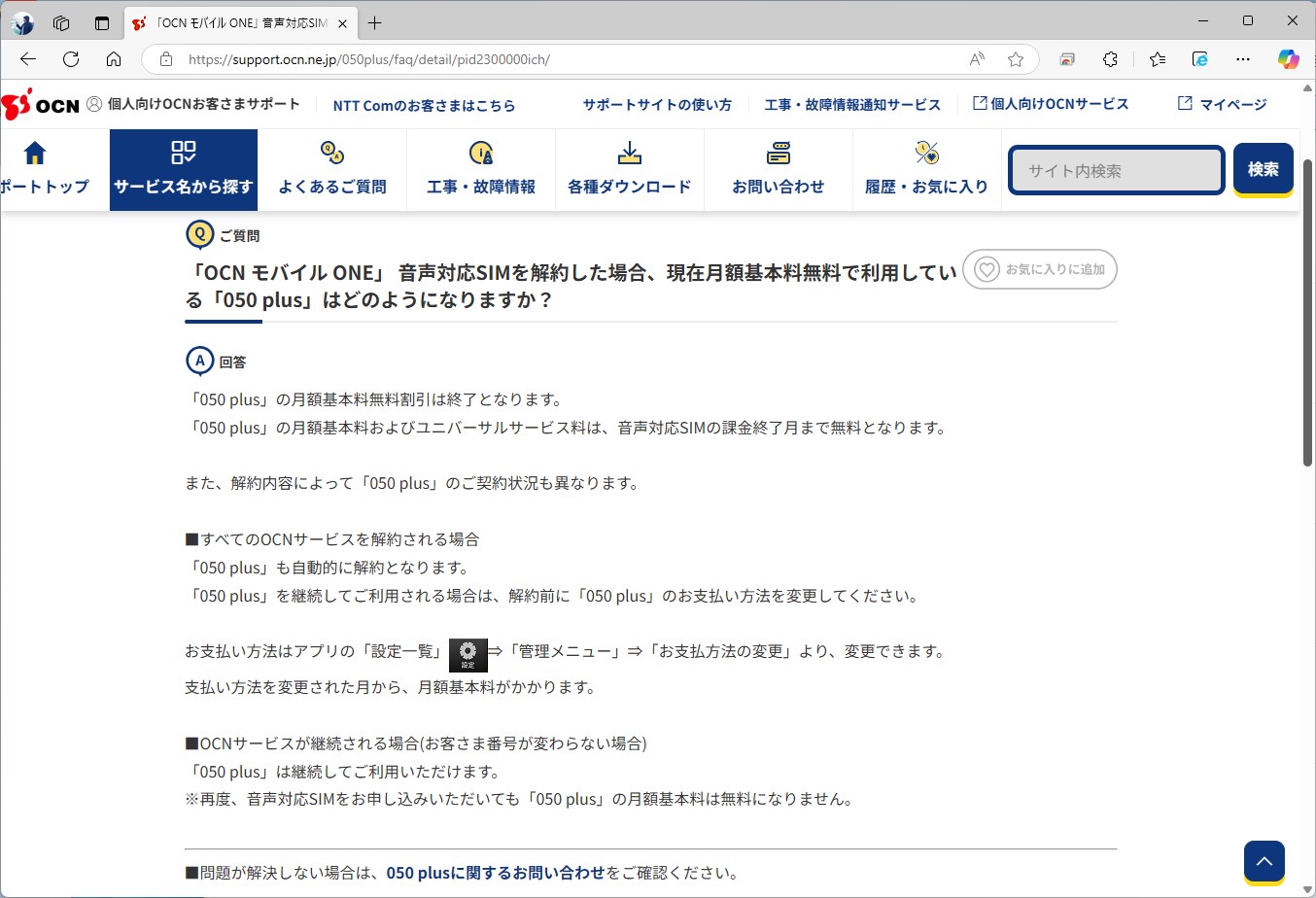 新規契約はできないが、支払い方法を変更すれば、OCN モバイル ONEを解約しても050 plusは維持できるようだ