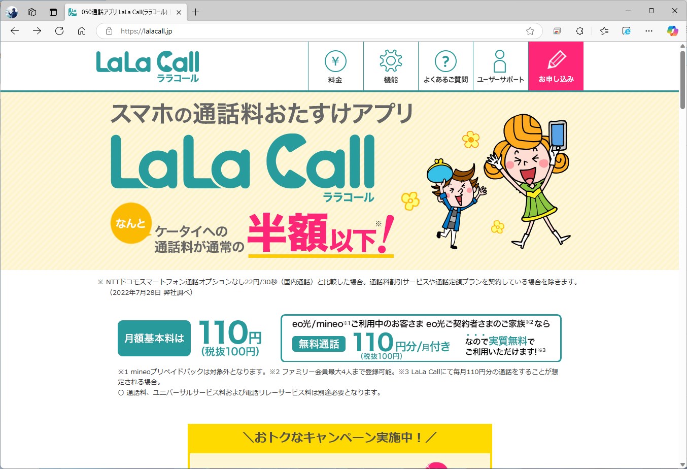 オプテージのLaLa Callは、基本料が安い。ここを乗り換え先にしてもよさそうだ