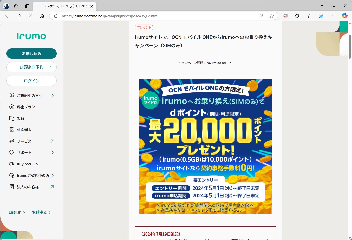 現在、OCN モバイル ONEからirumoへ乗り換えると、SIMのみで最大2万ポイントもらえる。0.5GBプランでも1万ポイント。OCN モバイル ONEの巻き取り施策と言っていいだろう