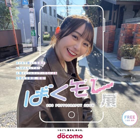 ドコモがスマホカメラの写真展「ばくモレ展」を開催