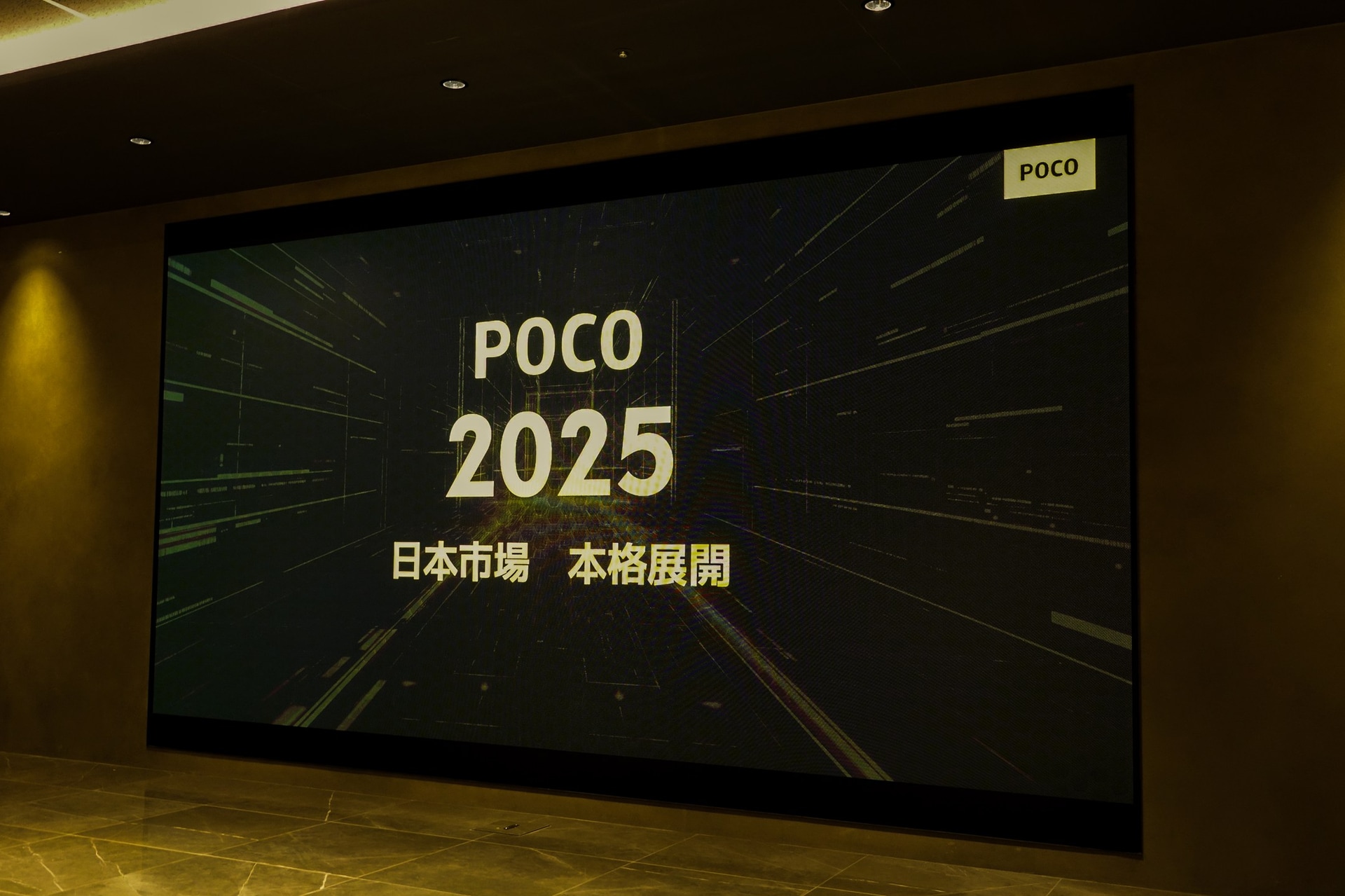 POCOを本格展開