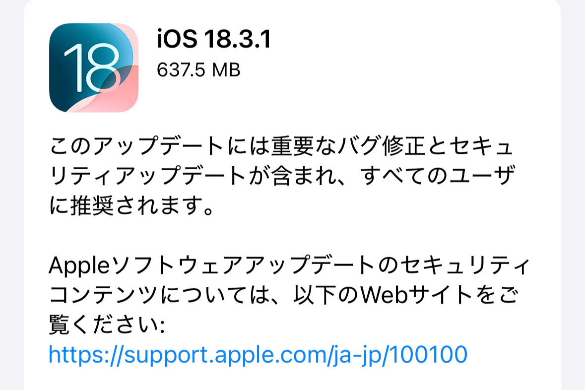 「iOS/iPadOS 18.3.1」が登場、すべてのユーザーに推奨