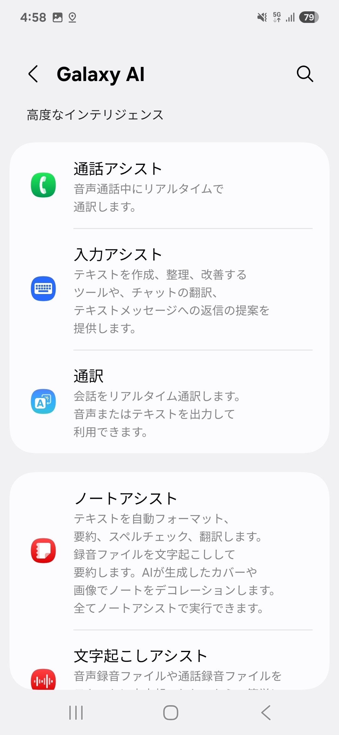 ［設定］アプリの［Galaxy AI］を選ぶと、利用できるAI機能が一覧で表示される。各項目をタップすれば、それぞれの機能のメニューに遷移する