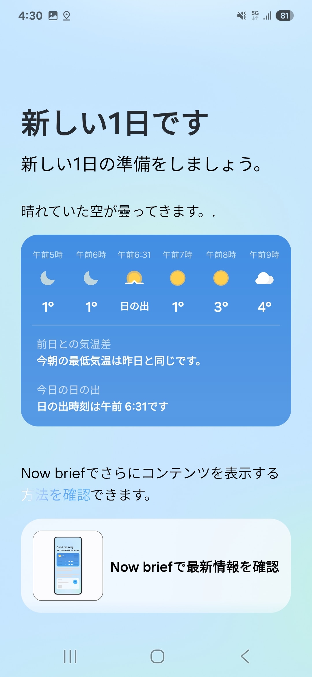 ホーム画面やロック画面に表示される［Now brief］はその日の天気やスケジュールなど、関連する情報が表示される
