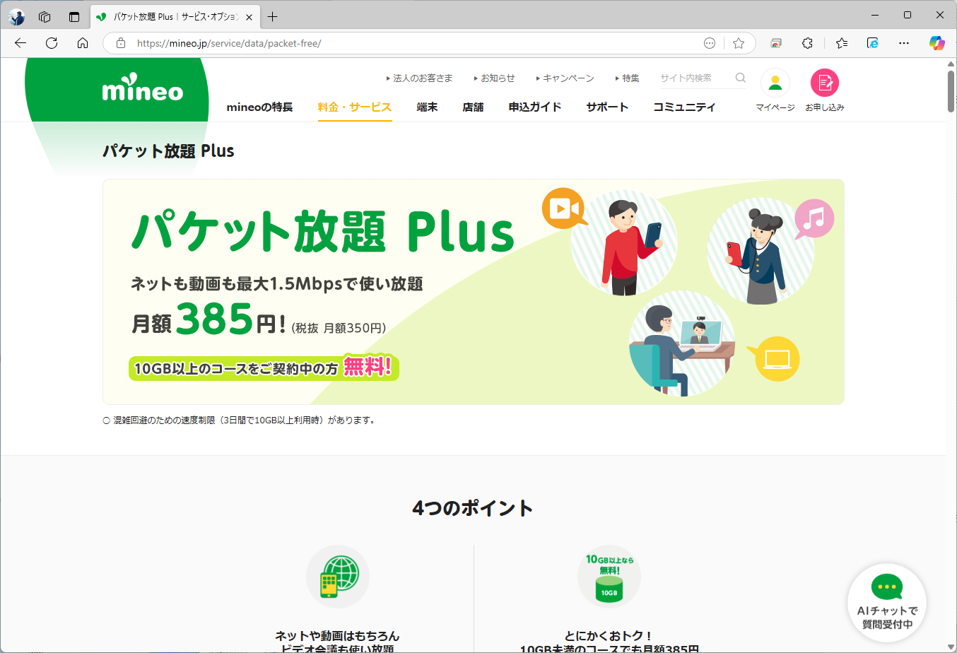 速度制限時の通信速度が1.5Mbpsになるパケット放題Plus。自ら高速データ通信をオフにすることも可能だ（画像はmineoのサイト、以下同）