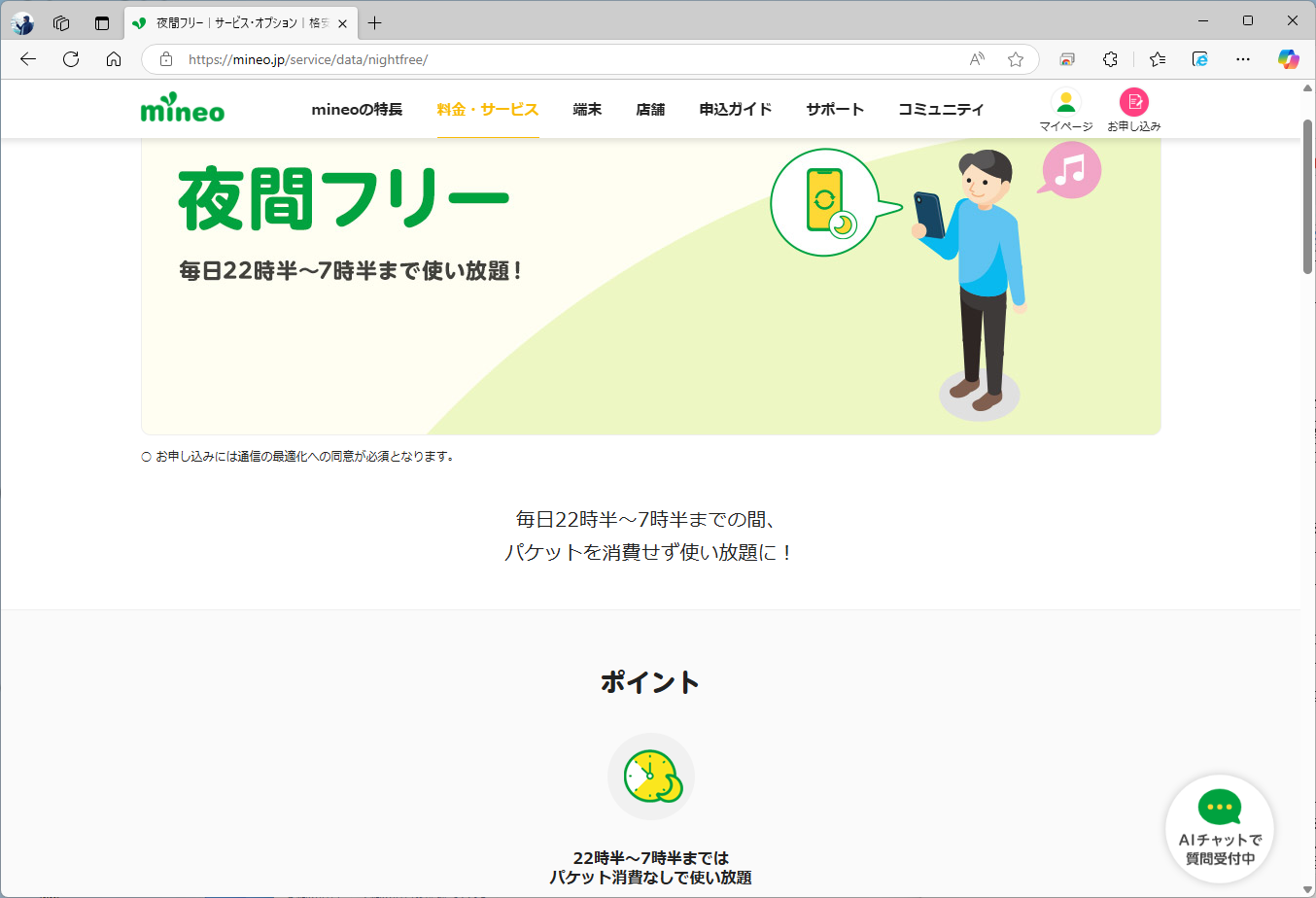 「夜間フリー」では22時30分から翌7時30分まで、データ容量が無制限になる。月額990円のサービスだが、これも50GBコースには無料でつく