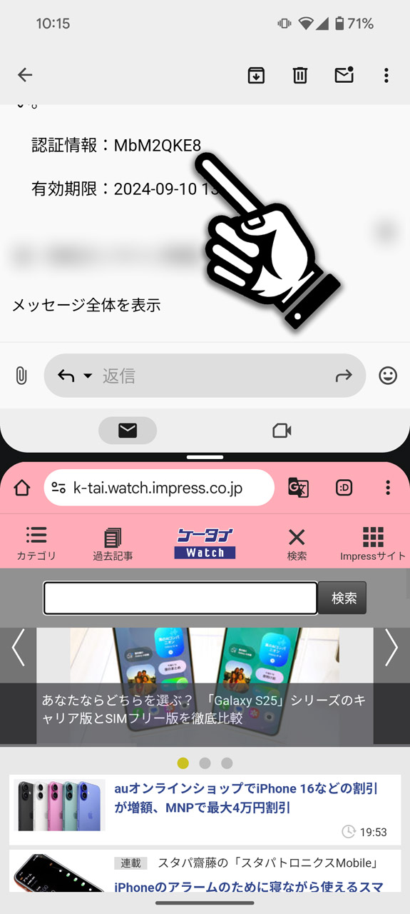 なんだか複雑な認証コード。こういうのを手入力しなければならないときに画面分割が役立つ
