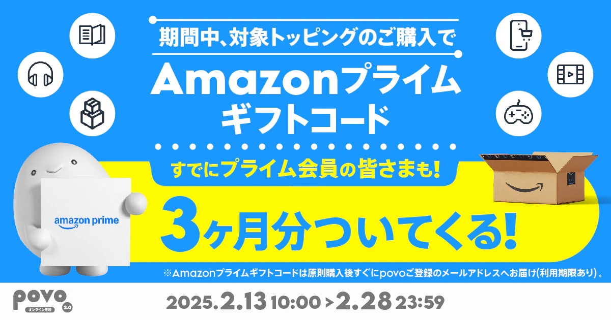 KDDIのpovoで「Amazonプライム」がついてくるキャンペーン