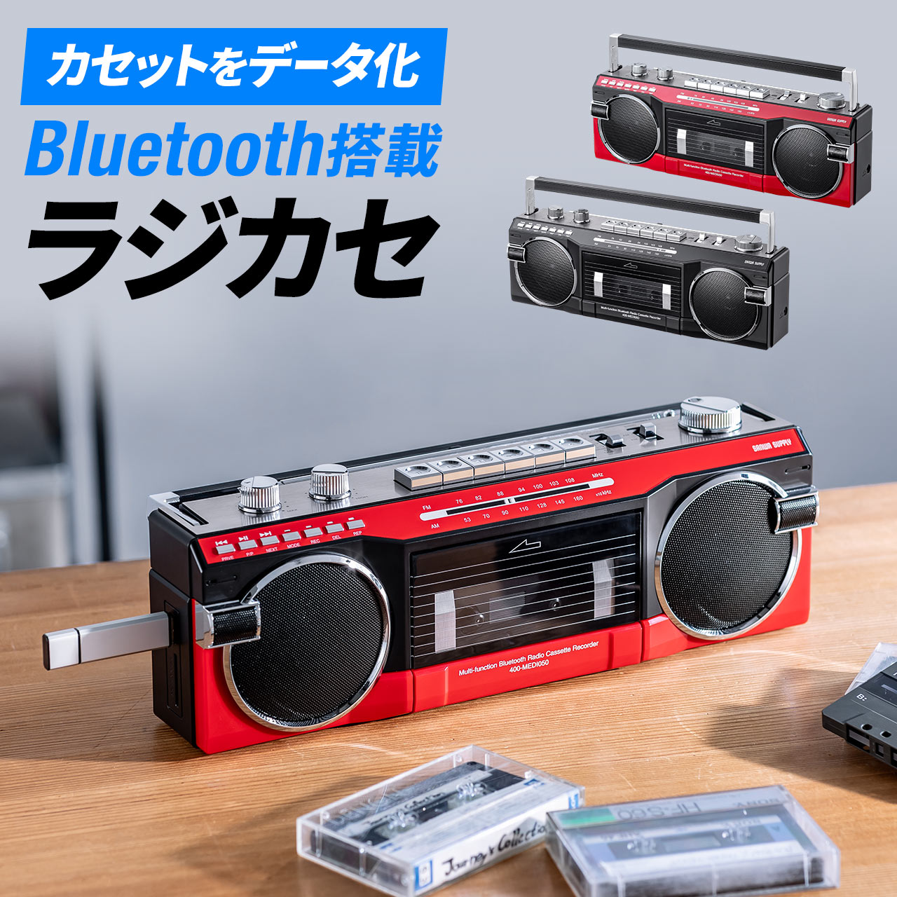 サンワサプライから発売された多機能ラジカセ「400-MEDI050」。いわゆるラジカセの機能に加え、カセットテープの音をデジタル化したり、デジタルサウンドをカセットテープに録音することができる。※画像はサンワダイレクトの商品ページより抜粋。