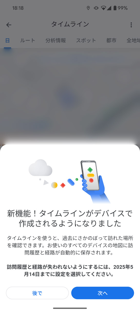 まだタイムラインデータの移行が済んでいない場合はこのようなメッセージが表示される