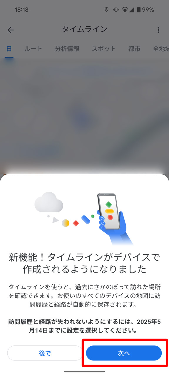 移行してOKなら「次へ」をタップ