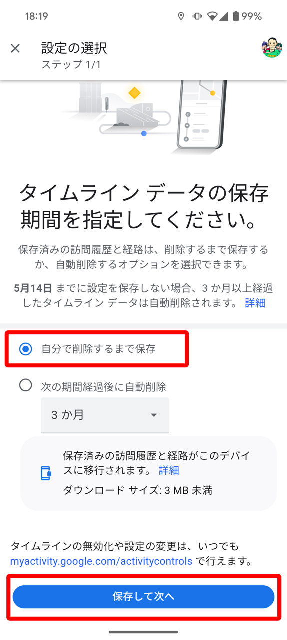 「自分で削除するまで保存」を選択して「保存して次へ」