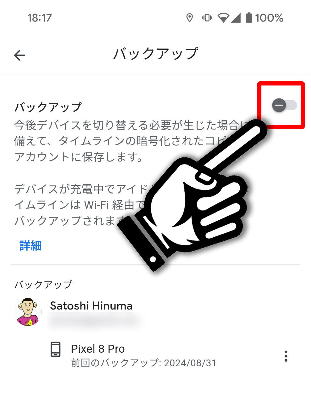 「バックアップ」のスイッチをオン