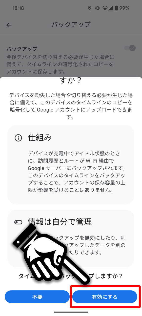 「有効にする」ボタンでバックアップが開始される