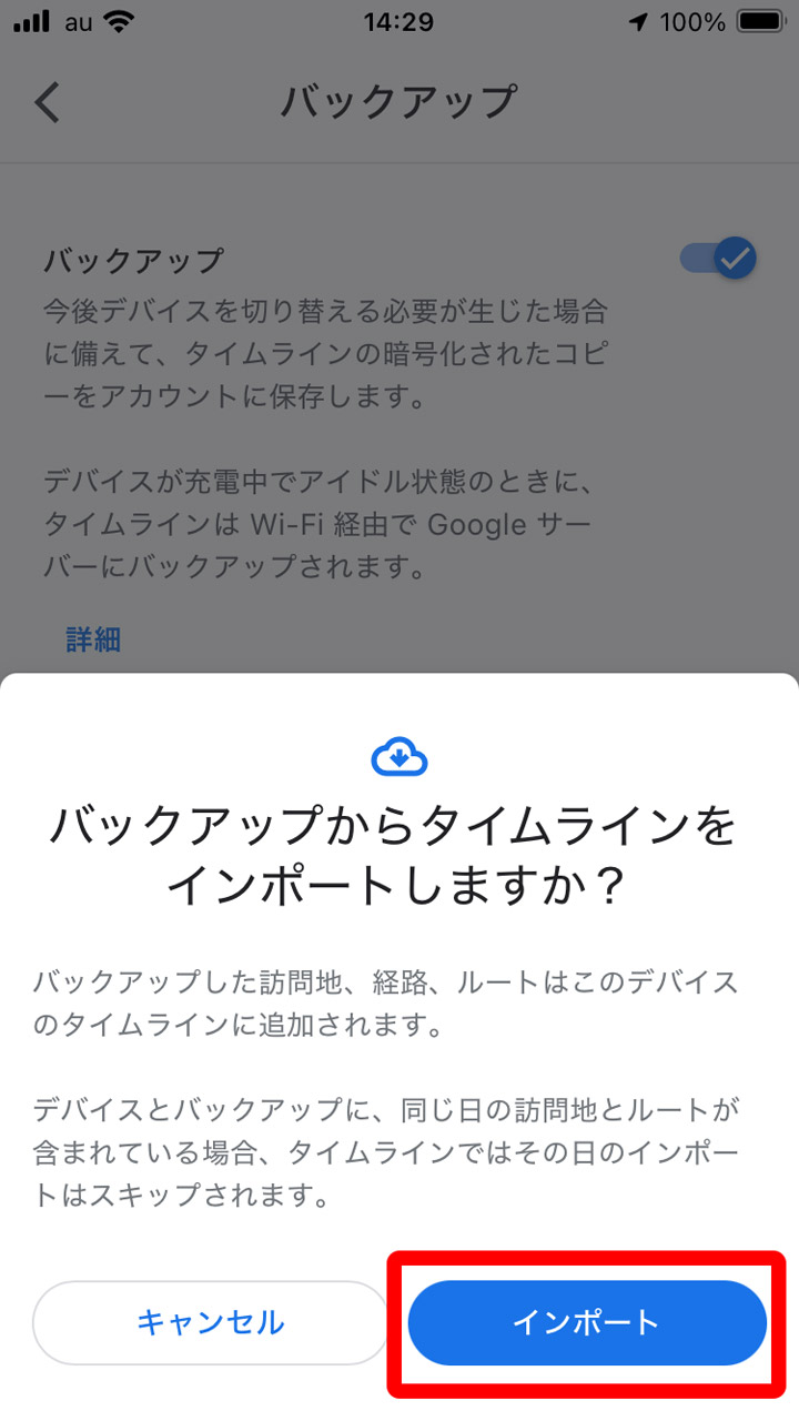 さらに「インポート」をタップして完了