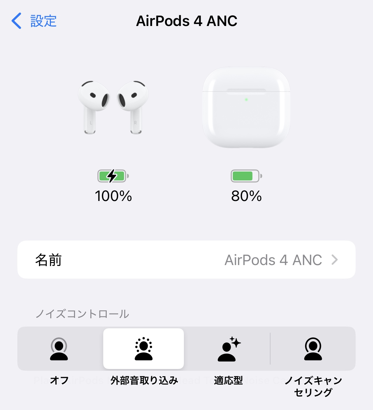 Appleデバイス上からはノイズキャンセリングの設定が変更できる。外部音取り込みも優秀