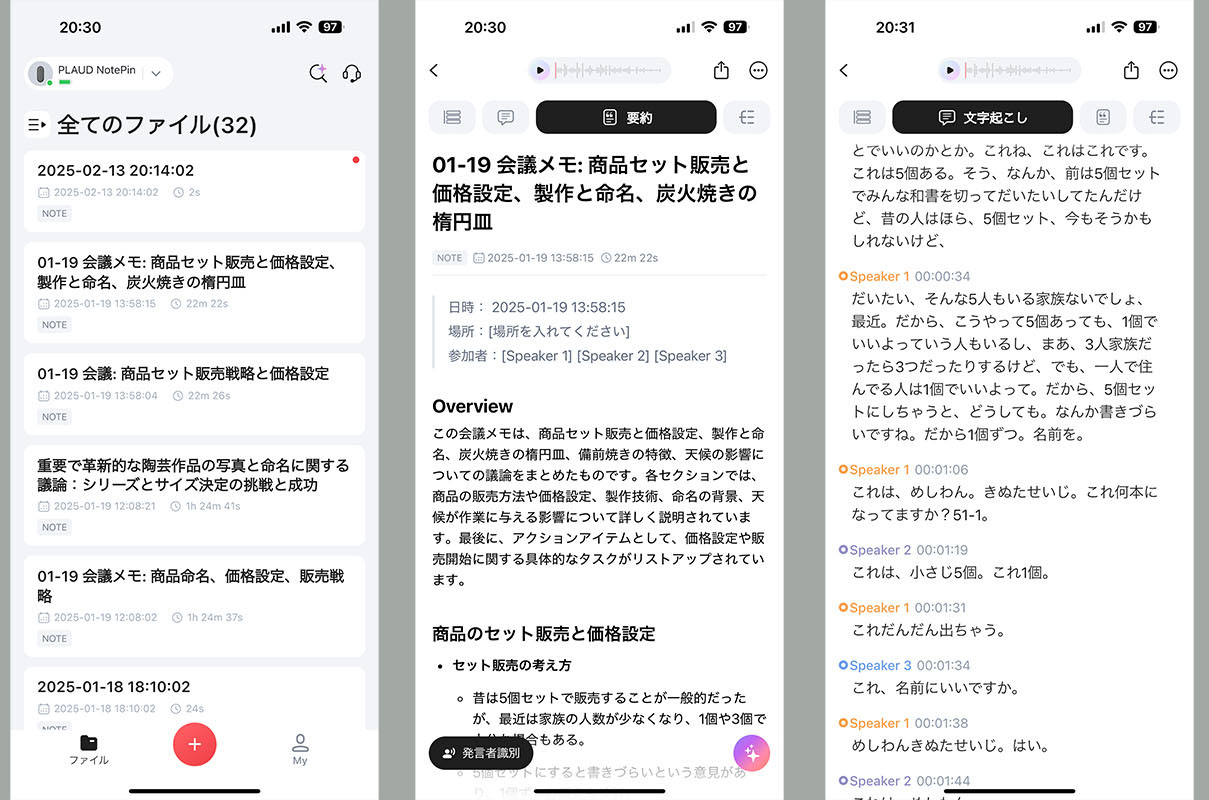 PLAUD NotePinで会話を録音後、専用アプリを操作すると自動的に会話などの文字起こしを行い、さらに議事録まで生成してくれる。スクリーンショット左は、それぞれの録音結果のリストだが、AI処理によりわかりやすいタイトルまで付けられている。中央が議事録。概要や細かな内容、実行に移せる決定項、結論が出なかった事柄まで、しっかり分類・整理してくれている。右は会話の文字起こし結果。実際は世間話のような会話をしただけで、内容も飛び飛び。なのに、よくもまああんな会話から議事録作ってくれたわ?ってほどマトモなサマリーが生成されたのであった。