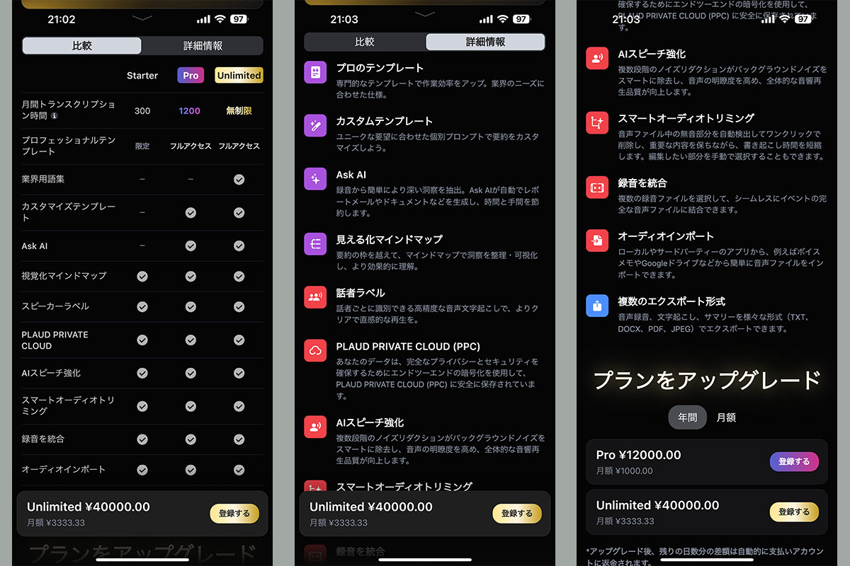 専用アプリ内にある各プランの比較表と、PLAUD NotePinやPLAUD NOTEで使える機能説明。