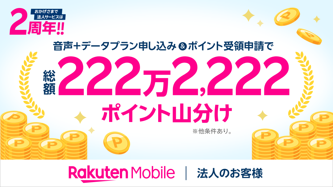楽天モバイル法人プラン 2周年で、222万ポイント山分けキャンペーン