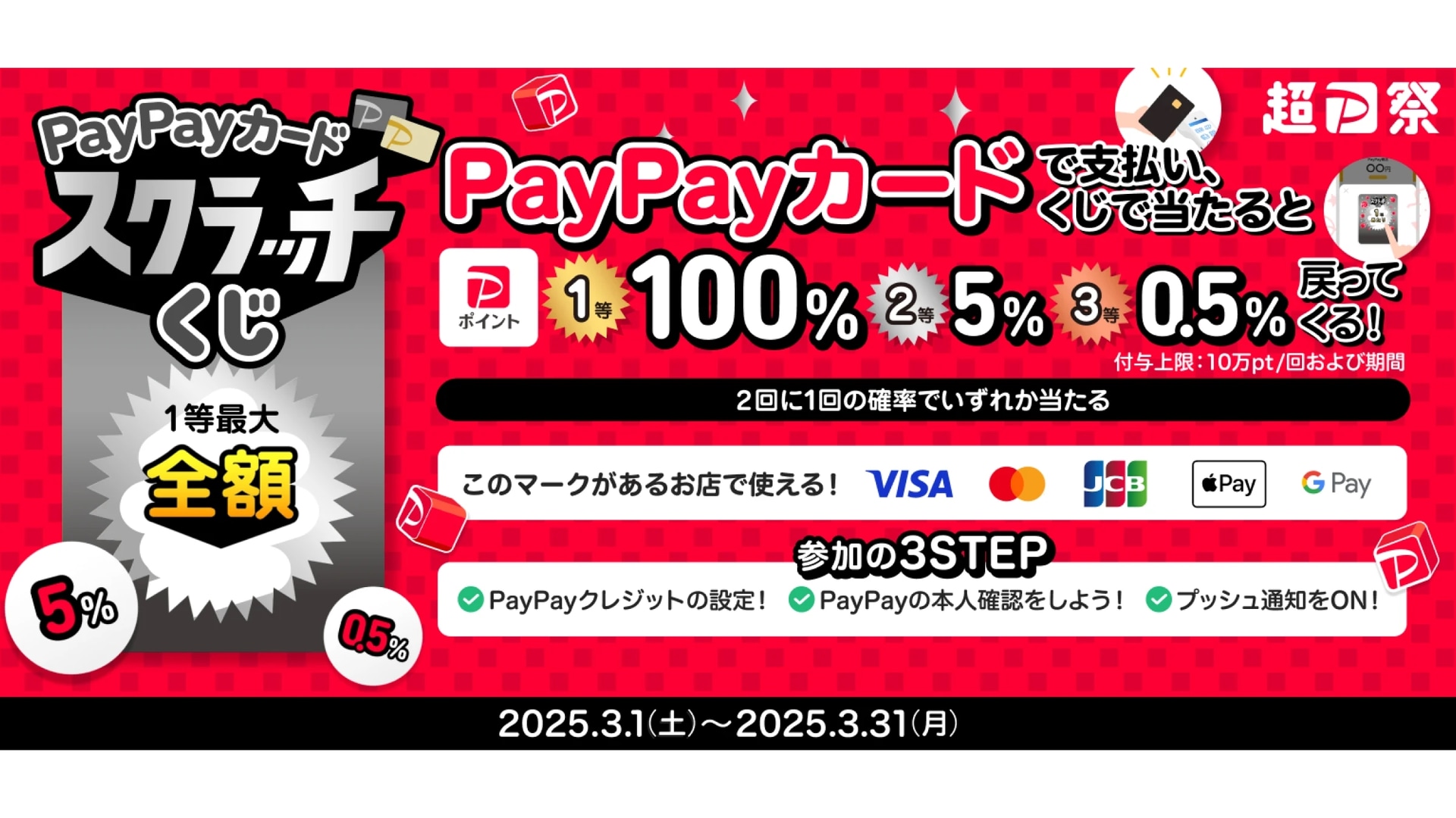 PayPayカードスクラッチ開催