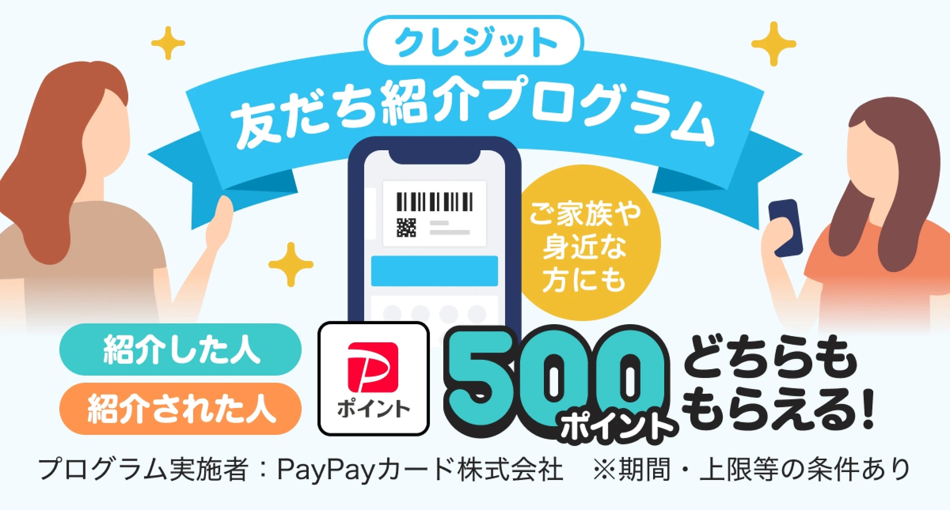 クレジット友だち紹介プログラム