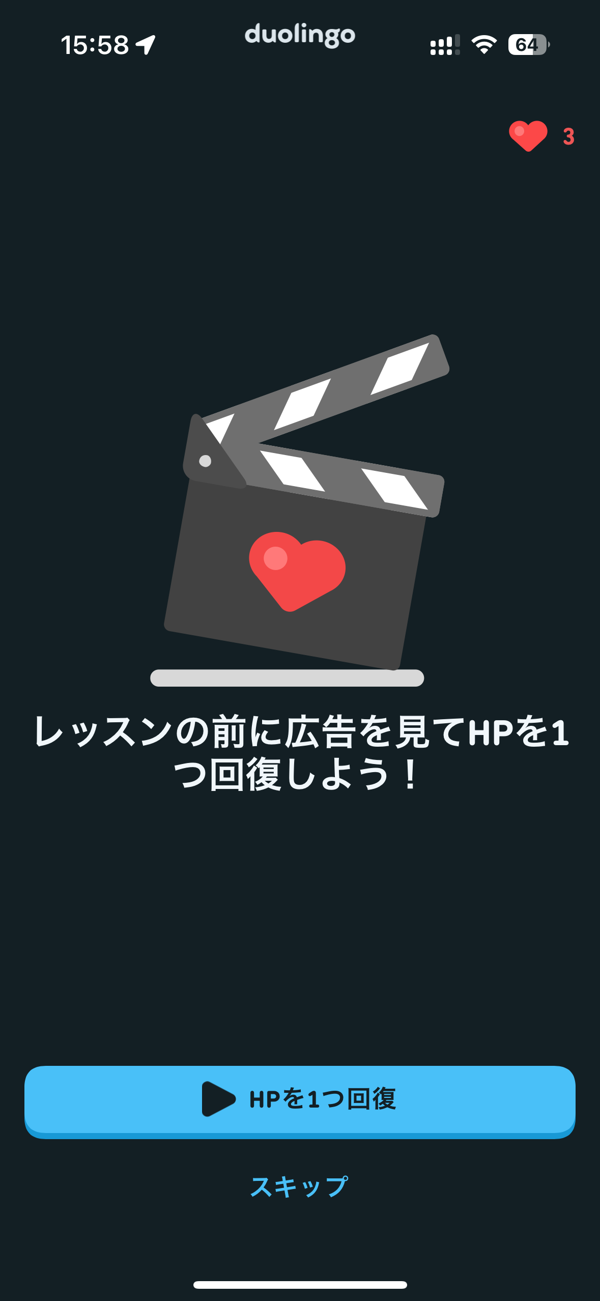 デイリーミッションなども用意されており、学習意欲を落とさせない工夫が見られます。無料プランでは、1問間違うとライフが1つ減りますが、広告を見ることで回復させられます