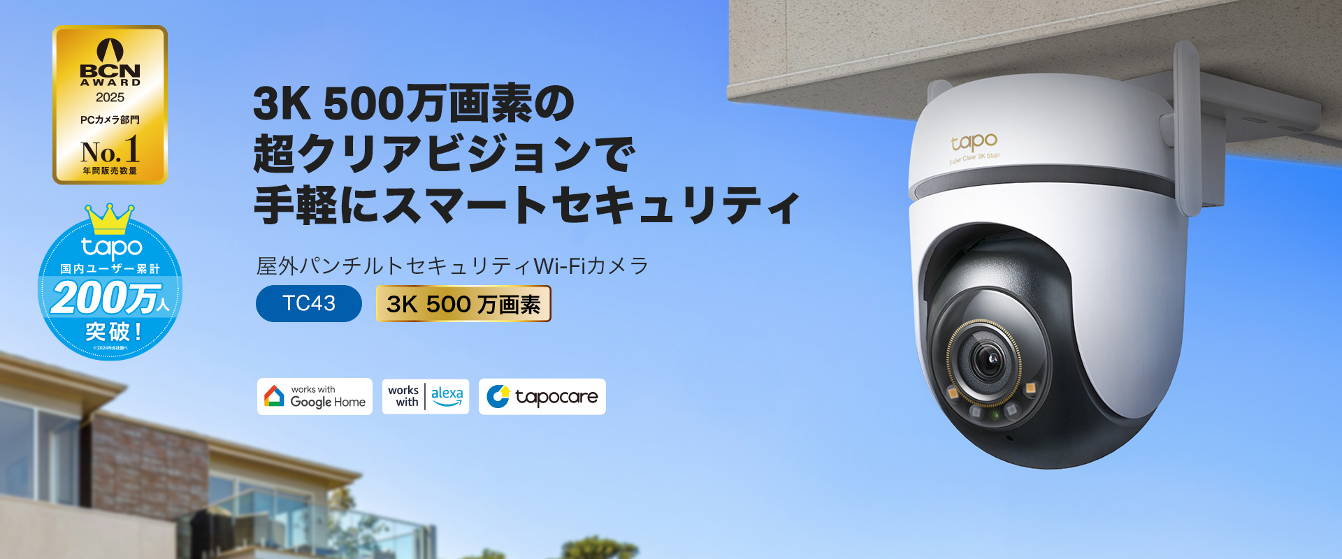 TP-LinkからナイトビジョンやAI自動追従機能搭載のWi-Fiセキュリティカメラ
