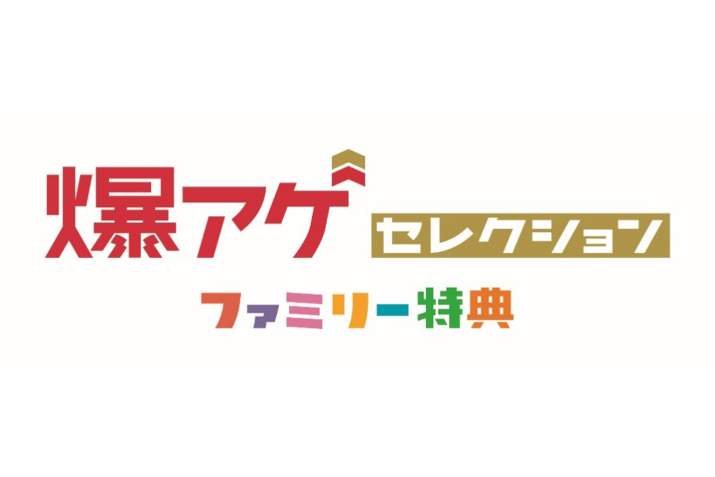 爆アゲ セレクションで50％還元キャンペーン