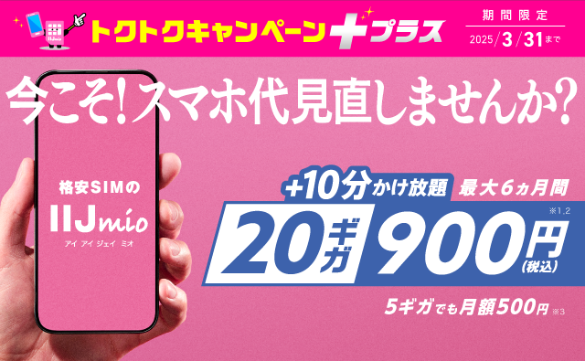 	https://www.iijmio.jp/campaign/mio.html?cptype=simcp&sim=large&utm_source=k-taiwatch&utm_medium=tie_up_editorial&utm_campaign=20250228