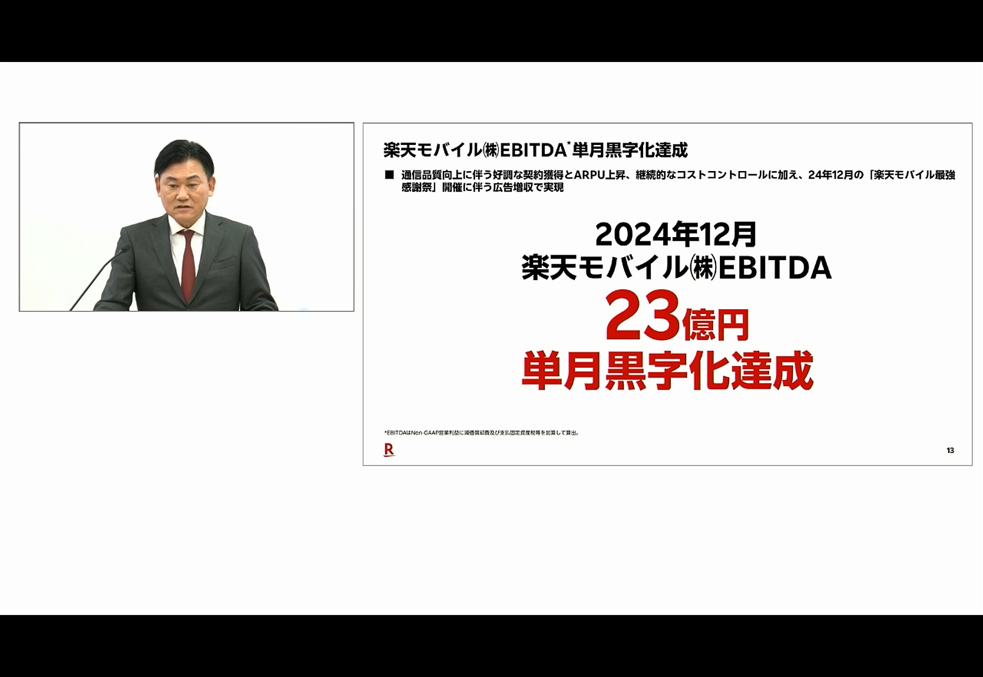 黒字化したのは、あくまでEBITDA。巨額の設備投資に対する減価償却が除外されている点には注意が必要となる