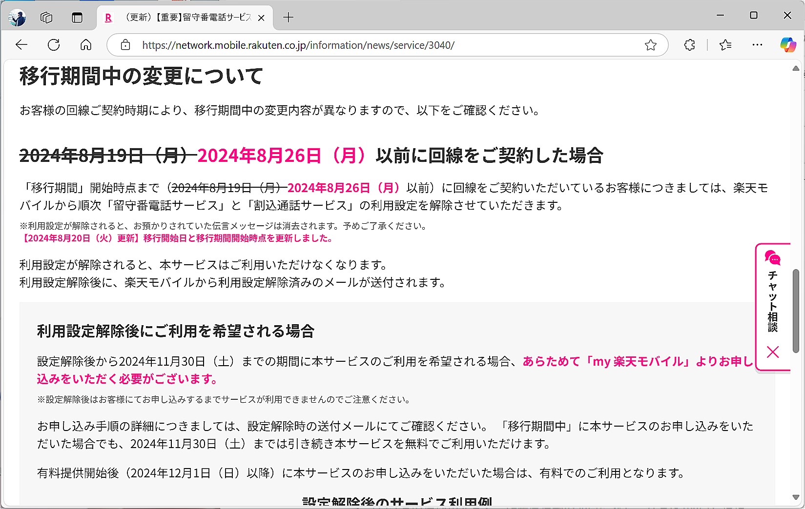 無料で使えていた既存ユーザーは、いったん利用設定が解除されていた
