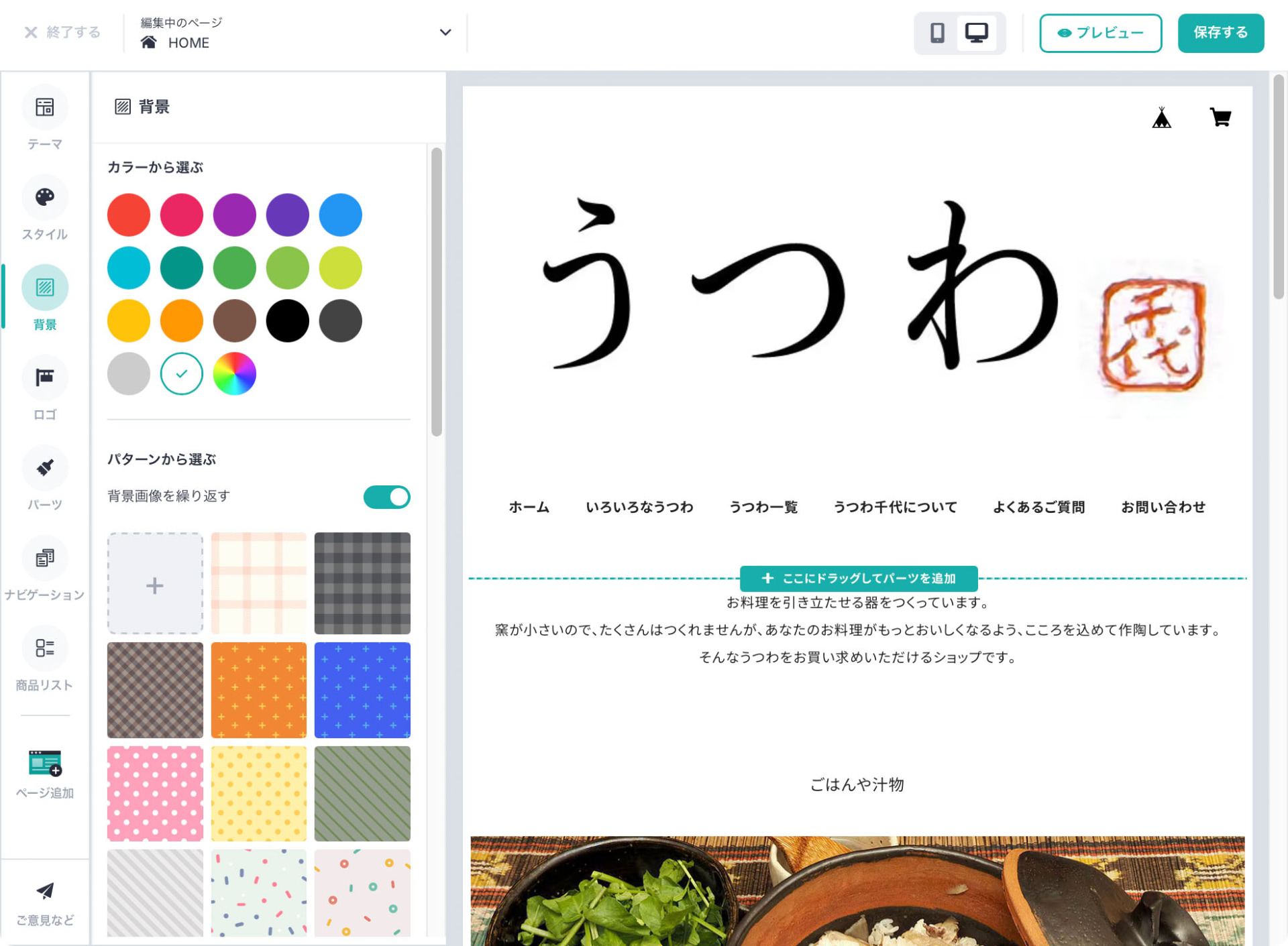 通販サイトのトップページを作成している様子。背景色は自由自在でクリックするだけで設定できる。背景パターンもいろいろ用意されている。このサイトはシンプルなイメージにした。