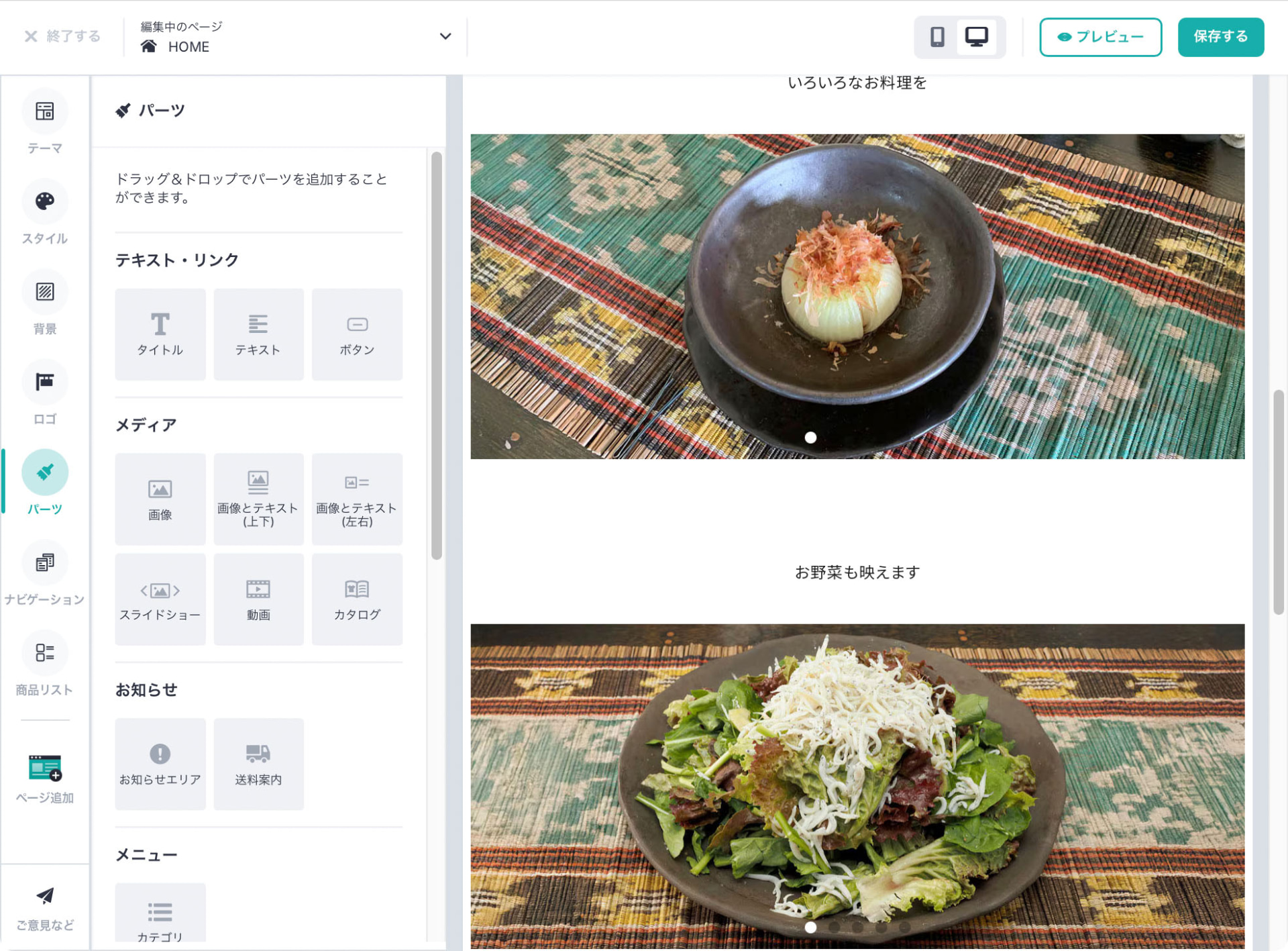 右側がウェブページのイメージ。左にあるパーツをドラッグ＆ドロップし、タイトルやテキストや画像の位置を決めていく。写真＋テキスト、といった手っ取り早いパーツも多数用意されている。