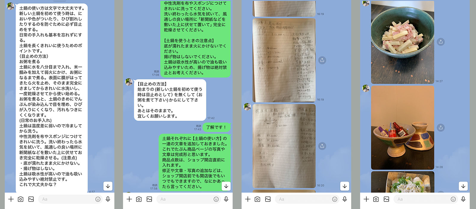 陶芸家とのやり取りのほとんどはLINEで行った。テキストで説明してもらったり、手書きノートの写真で必要情報を送ってもらったり、サイトの飾りとなる「うつわに料理が盛られた写真」を送ってもらったり。