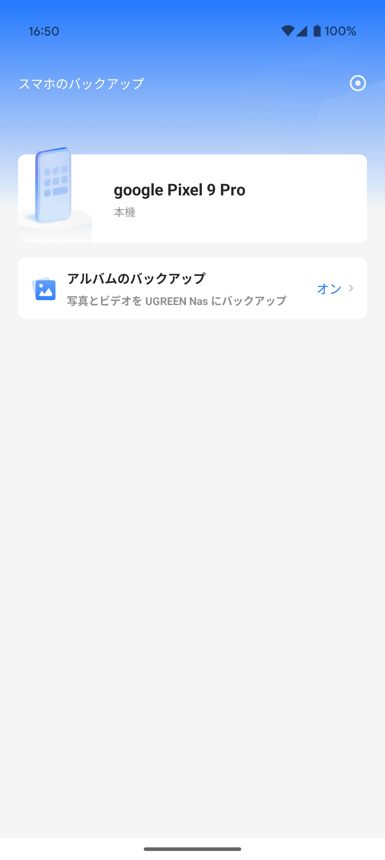 これはUGREENのNASのアプリ。バックアップをオンにすれば後は面倒な操作なしに写真や動画のバックアップが行われます。