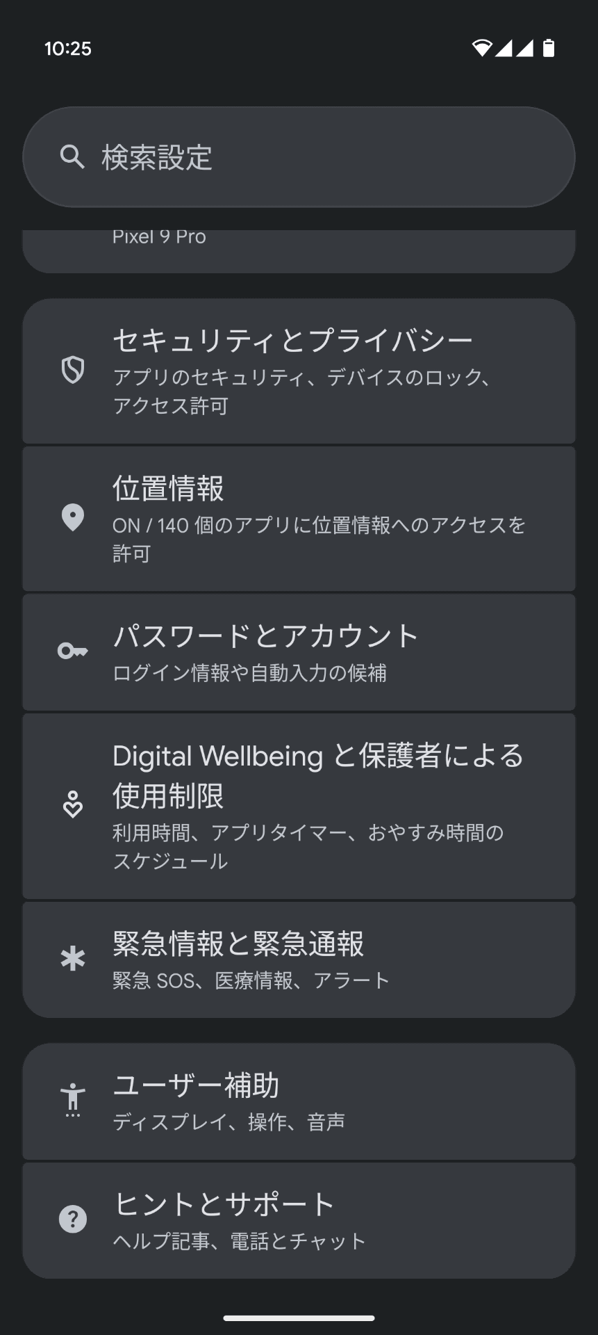 設定はスマホ本体の「設定」内にあります。以下はPixel 9 Proでの例