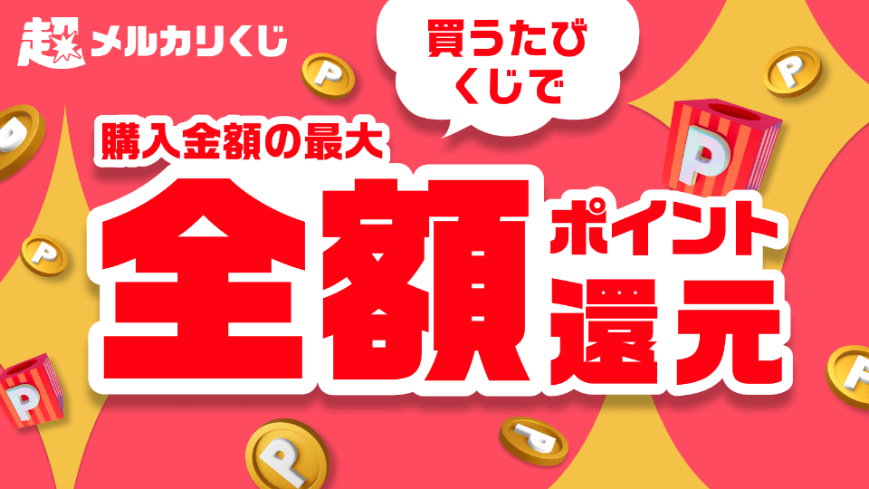 27日から「超メルカリ市」、購入金額の100％還元や出品手数料の割引