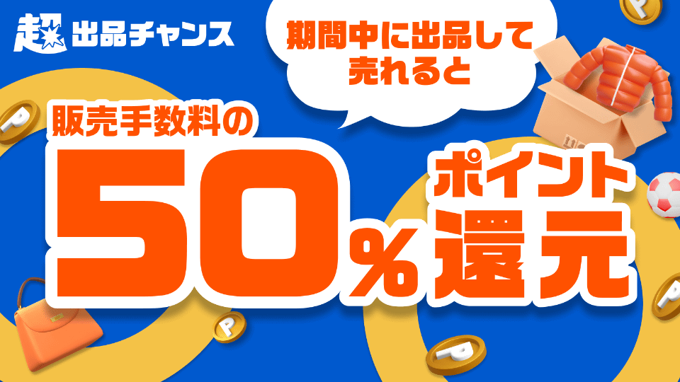 ハイブラSALE 超メルカリ市6/16まで‼︎¥12999→30%→¥9099 27日から「超メルカリ市」、購入金額の100％還元や出品手数料の割引