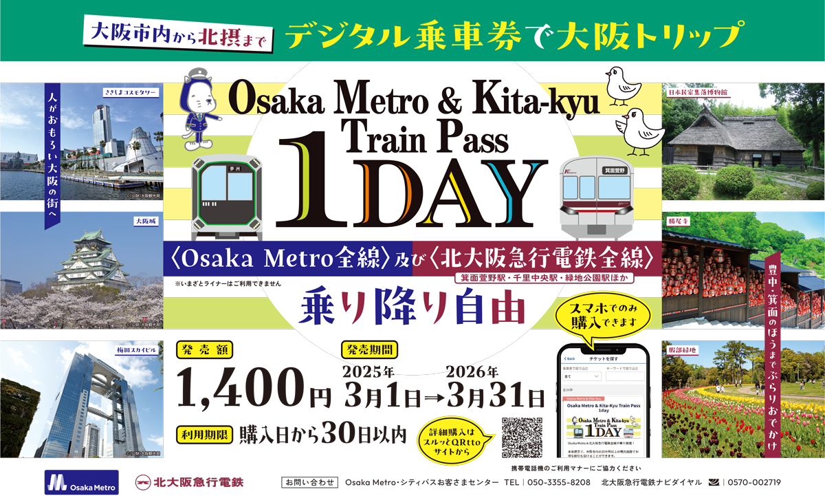 Osaka Metroと北急全線が1日乗り放題のデジタル乗車券を発売