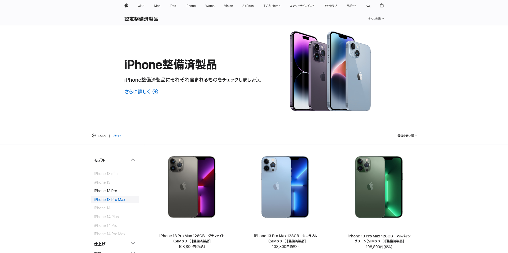 Apple公式の再整備品販売ページ。2025年2月現在、iPhone13 Pro、13 Pro Maxの再整備品が販売中。