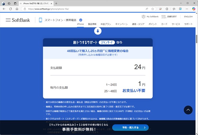 実質価格で24円を打ち出したソフトバンク。iPhone 16との価格差は1万5000円程度ある