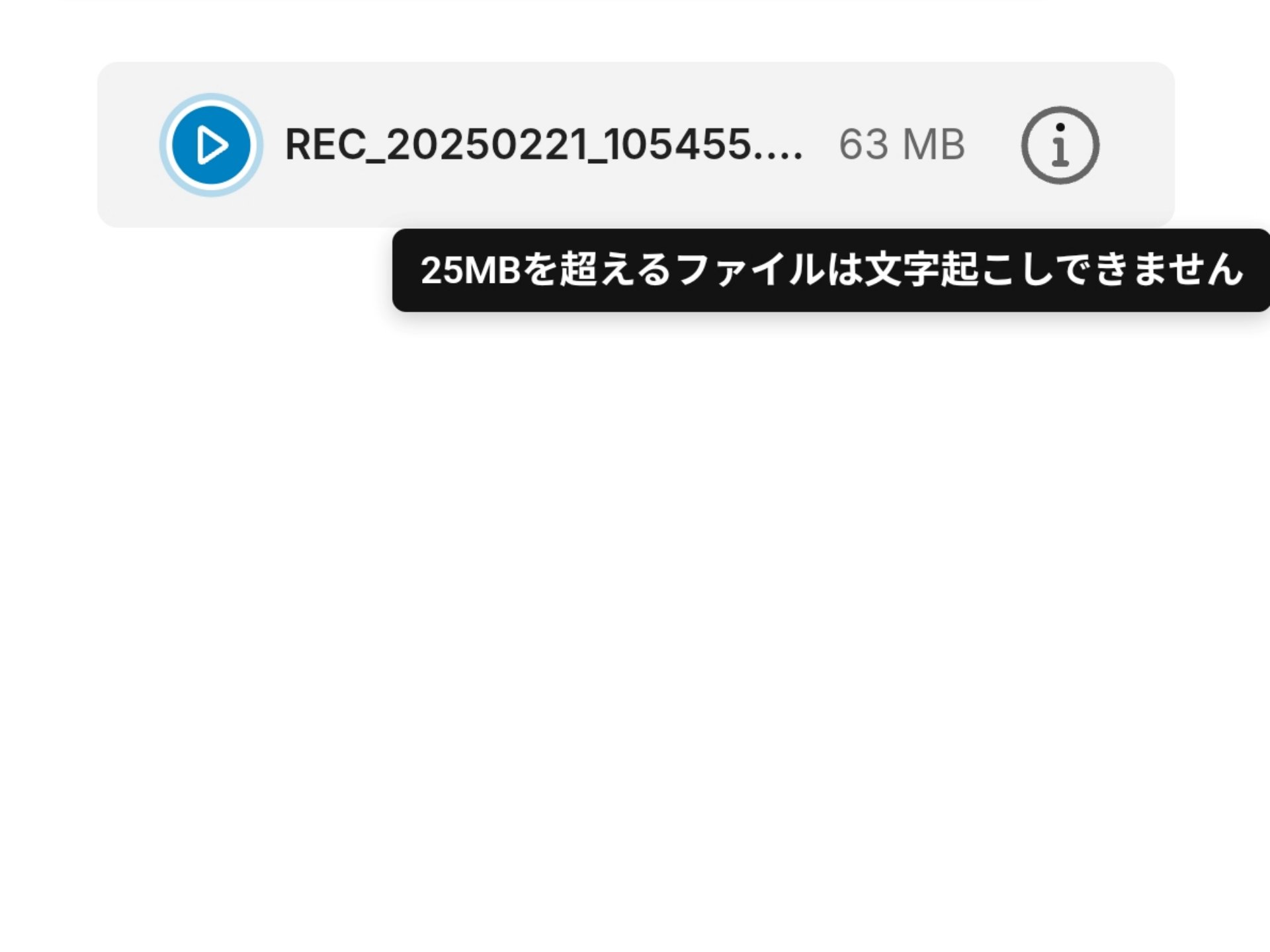25MBを超えると文字起こしできない。これはスマホアプリだけでなく、PCアプリでも同様だ