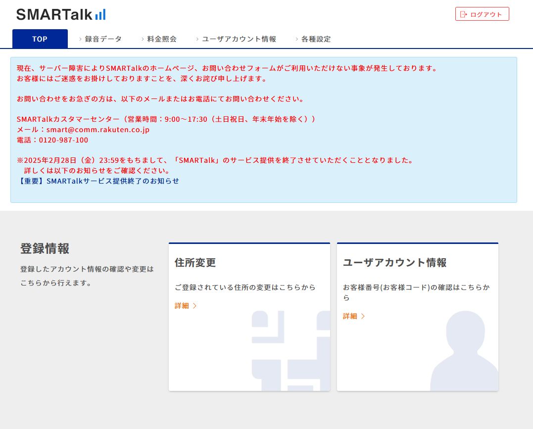 月末でのサービス終了を告げるSMARTalkのサービスサイト
