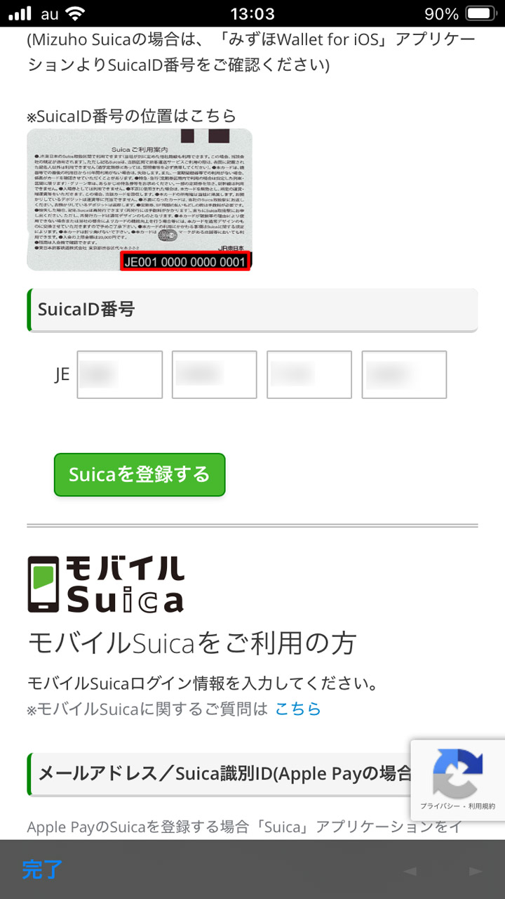 SuicaID番号とモバイルSuicaのログインID、パスワードを入力して完了